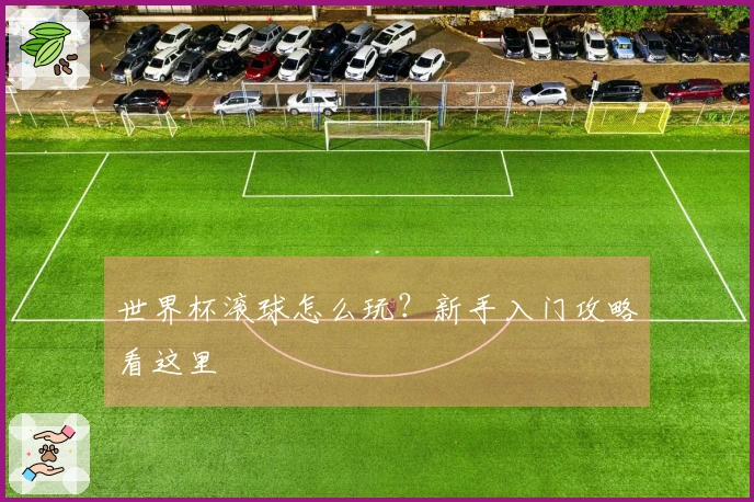 世界杯滚球怎么玩？新手入门攻略看这里