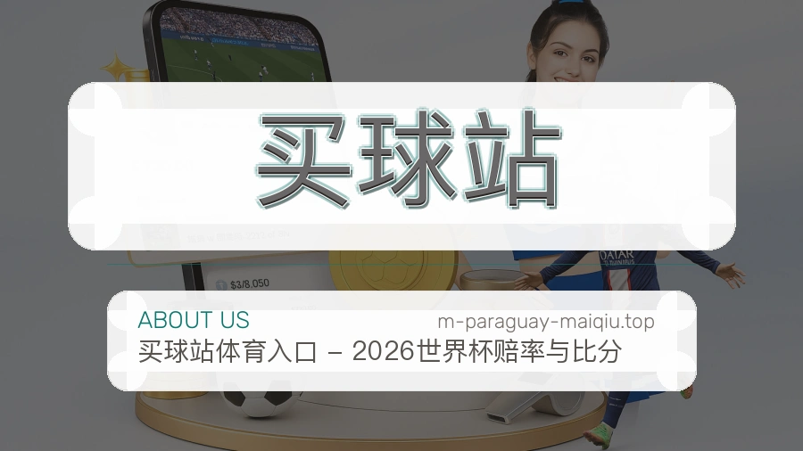 关于 买球站 团队与服务
