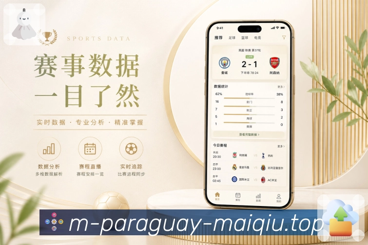 买球站App功能亮点：移动观赛、实时追踪、数据复盘与社区互动